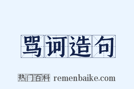 骂诃造句是什么意思的图片
